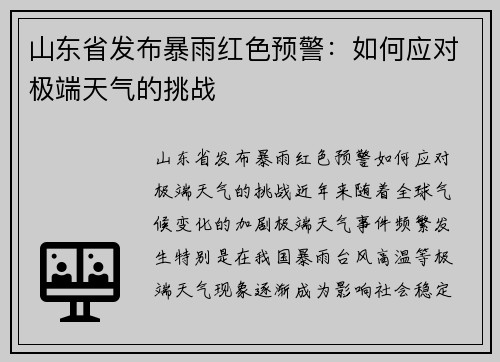 山东省发布暴雨红色预警:如何应对极端天气的挑战