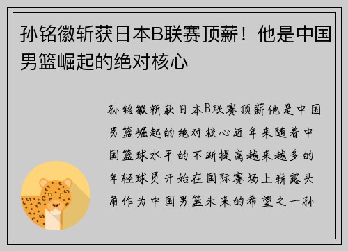 孙铭徽斩获日本B联赛顶薪!他是中国男篮崛起的绝对核心