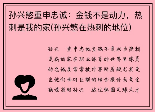 孙兴慜重申忠诚:金钱不是动力,热刺是我的家(孙兴慜在热刺的地位)