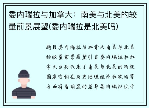 委内瑞拉与加拿大:南美与北美的较量前景展望(委内瑞拉是北美吗)