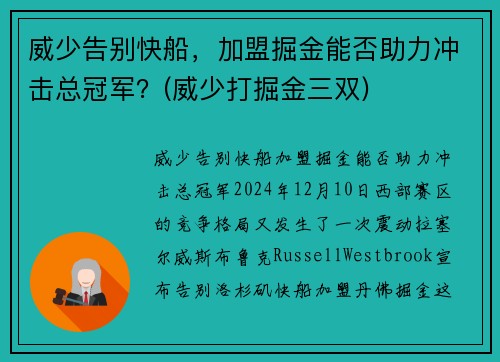 威少告别快船,加盟掘金能否助力冲击总冠军?(威少打掘金三双)