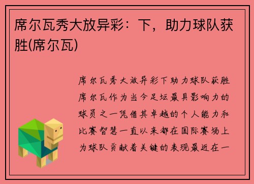 席尔瓦秀大放异彩:下,助力球队获胜(席尔瓦)