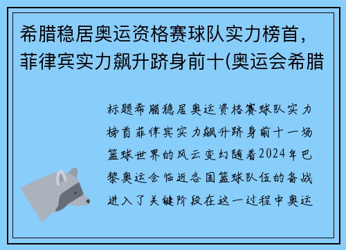 希腊稳居奥运资格赛球队实力榜首,菲律宾实力飙升跻身前十(奥运会希腊代表队)