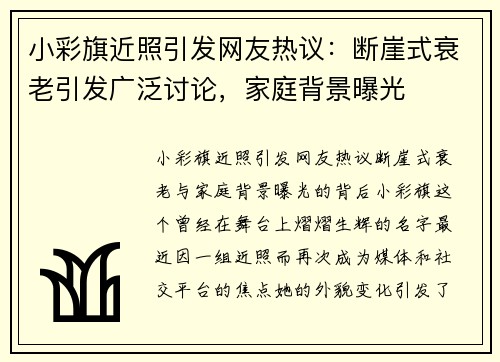 小彩旗近照引发网友热议:断崖式衰老引发广泛讨论,家庭背景曝光