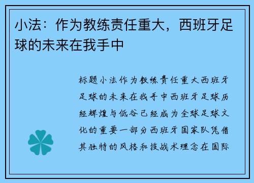 小法:作为教练责任重大,西班牙足球的未来在我手中