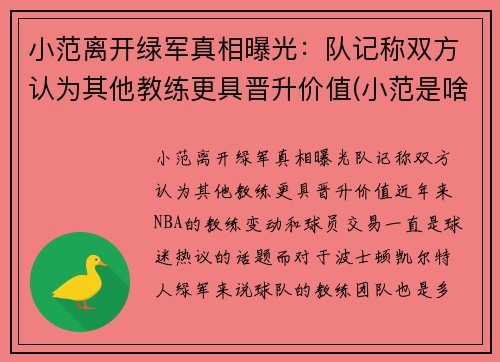 小范离开绿军真相曝光:队记称双方认为其他教练更具晋升价值(小范是啥)