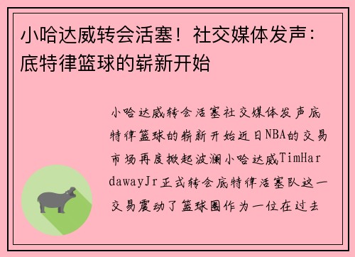 小哈达威转会活塞!社交媒体发声:底特律篮球的崭新开始