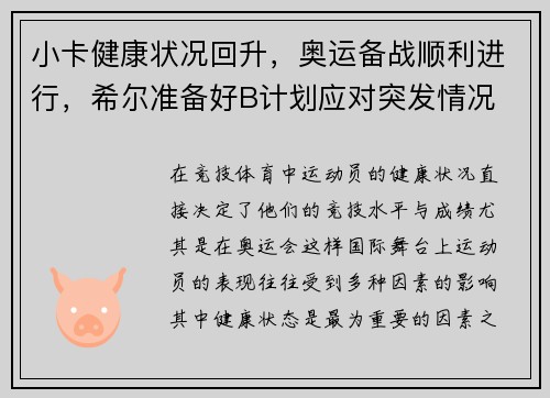 小卡健康状况回升,奥运备战顺利进行,希尔准备好B计划应对突发情况