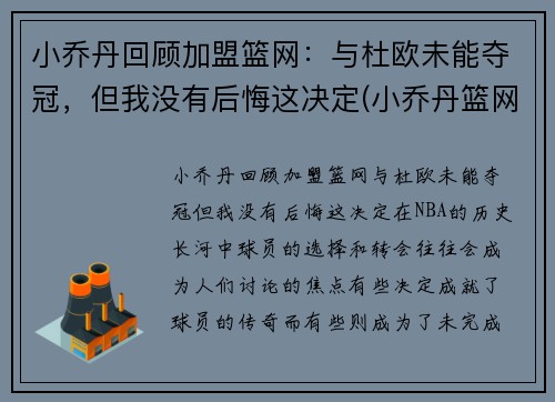 小乔丹回顾加盟篮网:与杜欧未能夺冠,但我没有后悔这决定(小乔丹篮网合同)