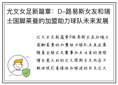 尤文女足新篇章:D-路易斯女友和瑞士国脚莱曼的加盟助力球队未来发展