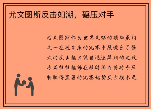 尤文图斯反击如潮,碾压对手