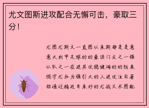 尤文图斯进攻配合无懈可击,豪取三分!