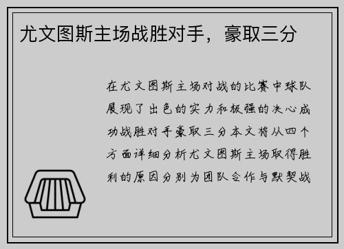 尤文图斯主场战胜对手，豪取三分