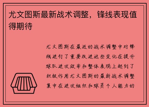 尤文图斯最新战术调整，锋线表现值得期待