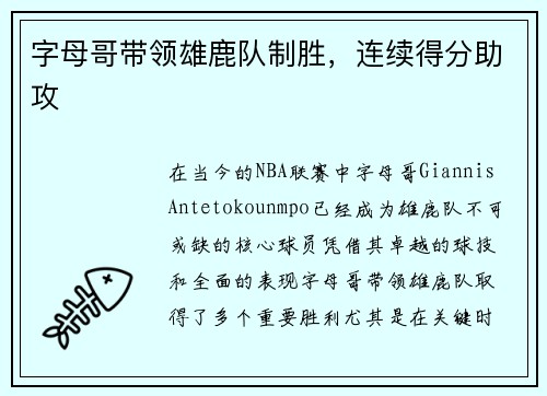 字母哥带领雄鹿队制胜,连续得分助攻