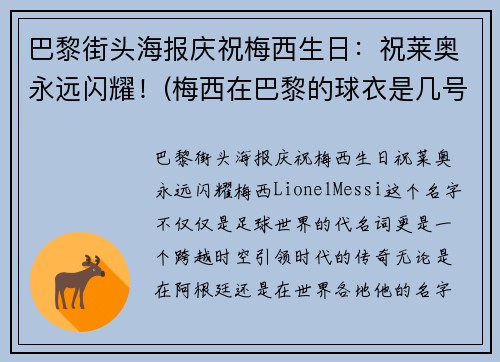 巴黎街头海报庆祝梅西生日：祝莱奥永远闪耀！(梅西在巴黎的球衣是几号)