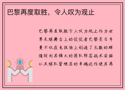 巴黎再度取胜,令人叹为观止