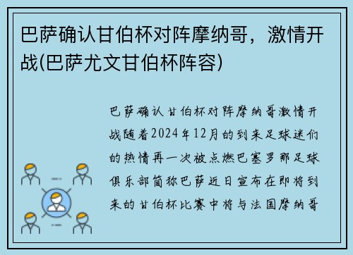巴萨确认甘伯杯对阵摩纳哥,激情开战(巴萨尤文甘伯杯阵容)