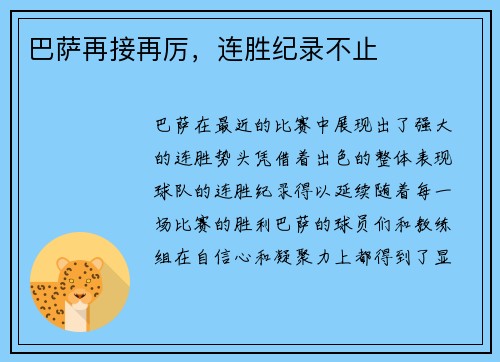 巴萨再接再厉,连胜纪录不止