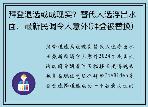 拜登退选或成现实?替代人选浮出水面,最新民调令人意外(拜登被替换)