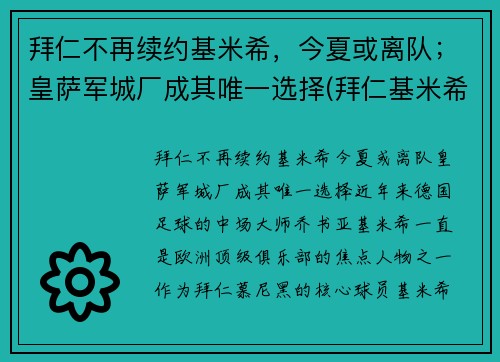 拜仁不再续约基米希,今夏或离队;皇萨军城厂成其唯一选择(拜仁基米希球衣号码)