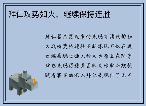 拜仁攻势如火,继续保持连胜