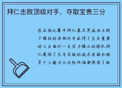 拜仁击败顶级对手,夺取宝贵三分