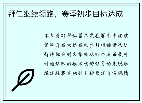拜仁继续领跑,赛季初步目标达成
