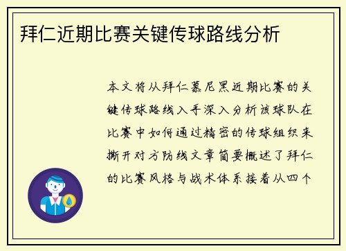 拜仁近期比赛关键传球路线分析