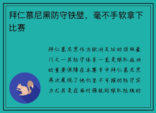 拜仁慕尼黑防守铁壁,毫不手软拿下比赛