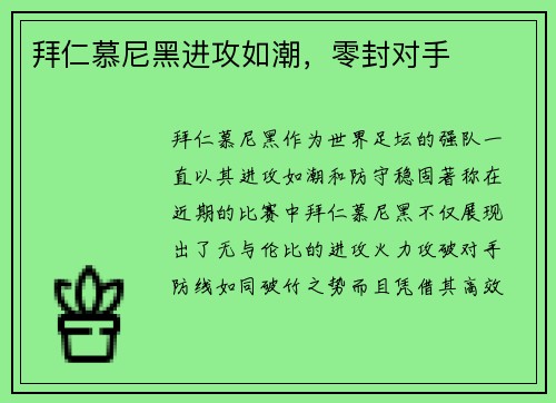 拜仁慕尼黑进攻如潮，零封对手