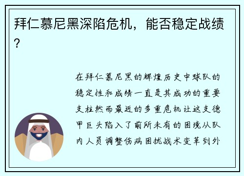 拜仁慕尼黑深陷危机,能否稳定战绩?