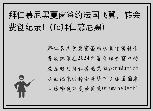 拜仁慕尼黑夏窗签约法国飞翼,转会费创纪录!(fc拜仁慕尼黑)