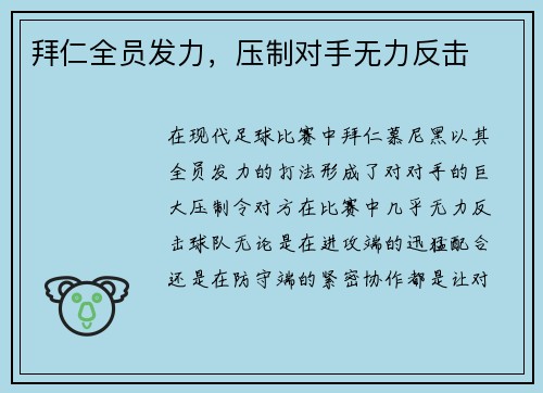 拜仁全员发力,压制对手无力反击