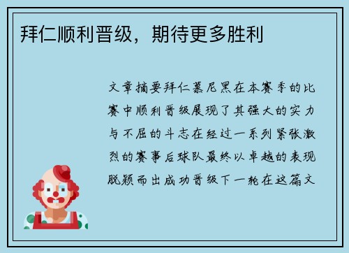 拜仁顺利晋级,期待更多胜利