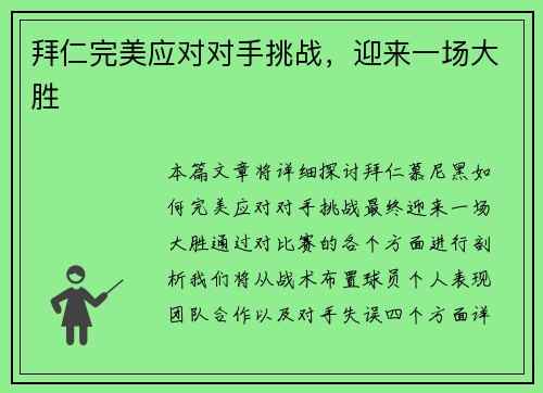 拜仁完美应对对手挑战,迎来一场大胜