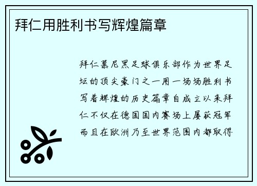 拜仁用胜利书写辉煌篇章