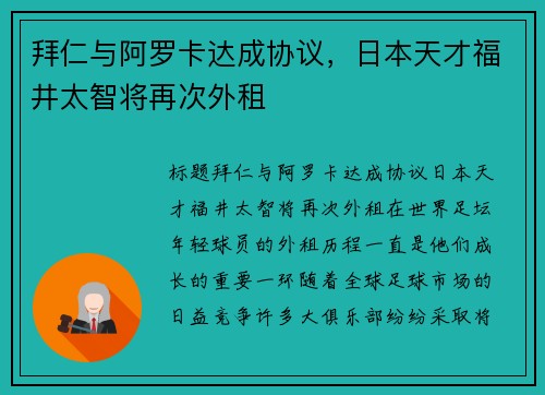 拜仁与阿罗卡达成协议,日本天才福井太智将再次外租