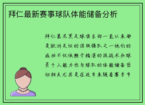 拜仁最新赛事球队体能储备分析