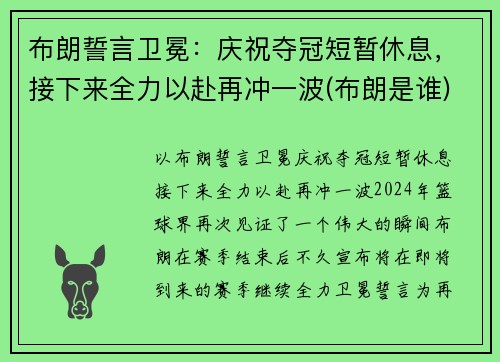 布朗誓言卫冕:庆祝夺冠短暂休息,接下来全力以赴再冲一波(布朗是谁)