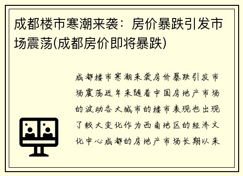 成都楼市寒潮来袭:房价暴跌引发市场震荡(成都房价即将暴跌)