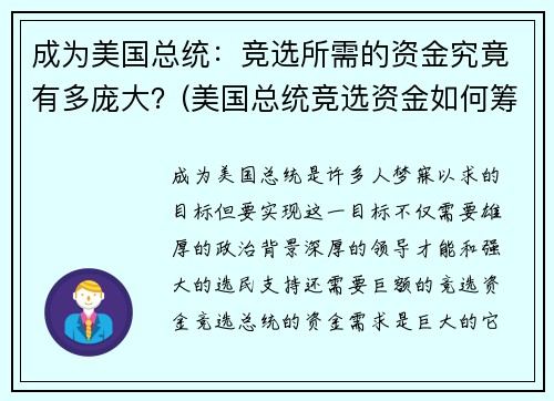 成为美国总统:竞选所需的资金究竟有多庞大?(美国总统竞选资金如何筹措)