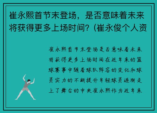 崔永熙首节末登场,是否意味着未来将获得更多上场时间?(崔永俊个人资料)