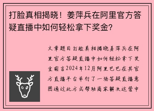 打脸真相揭晓!姜萍兵在阿里官方答疑直播中如何轻松拿下奖金?