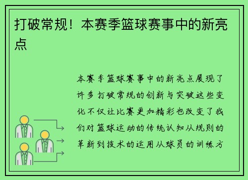 打破常规!本赛季篮球赛事中的新亮点