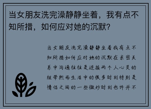 当女朋友洗完澡静静坐着,我有点不知所措,如何应对她的沉默?