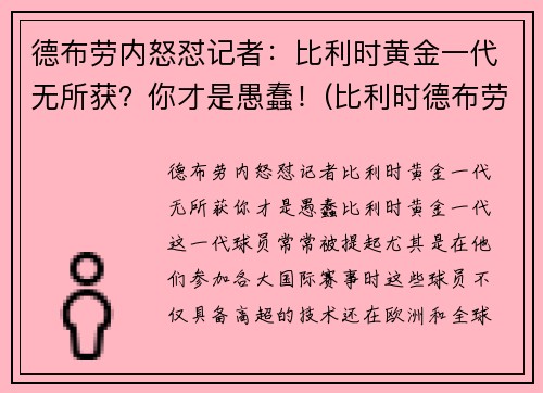 德布劳内怒怼记者:比利时黄金一代无所获?你才是愚蠢!(比利时德布劳内怎么了)