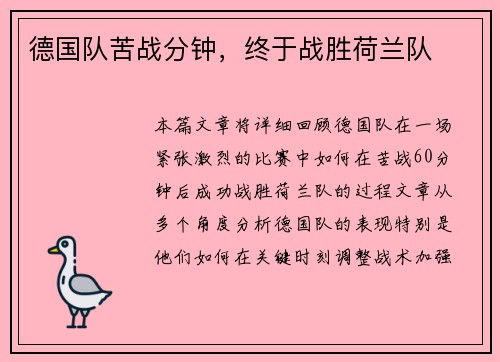 德国队苦战分钟，终于战胜荷兰队