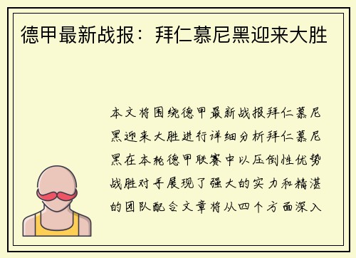 德甲最新战报:拜仁慕尼黑迎来大胜