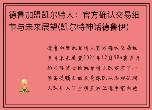 德鲁加盟凯尔特人:官方确认交易细节与未来展望(凯尔特神话德鲁伊)